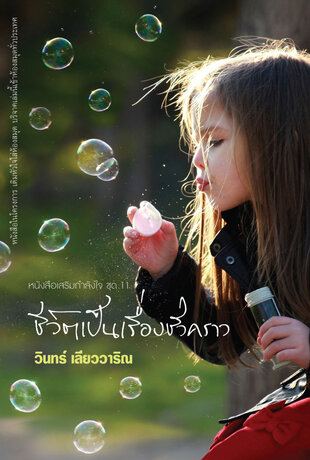ชีวิตเป็นเรื่องชั่วคราว