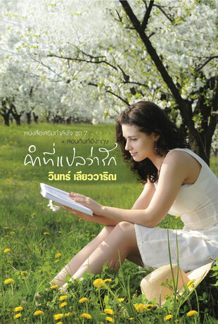 คำที่แปลว่ารัก