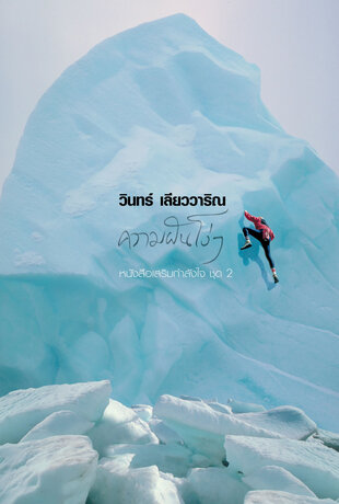 ความฝันโง่ๆ