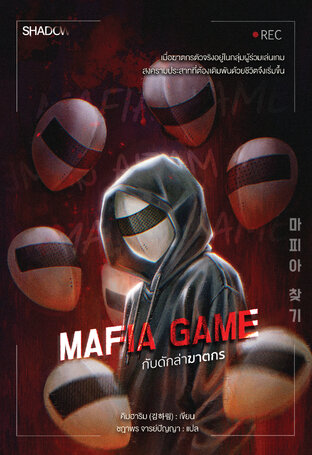 Mafia Game กับดักล่าฆาตกร