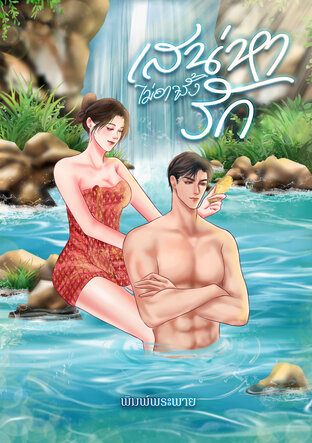 เสน่หาไม่อาจรั้งรัก