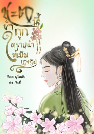 ชะตานี้ข้าถูกตราหน้าให้เป็นนางร้าย