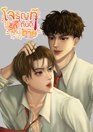 โจริญทีรักกันดี ตีกันตาย
