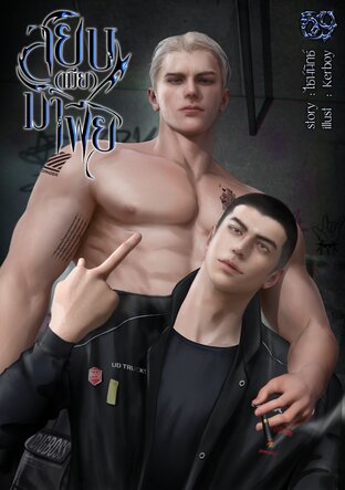 สยบ (เมีย) มาเฟีย (Omegaverse)