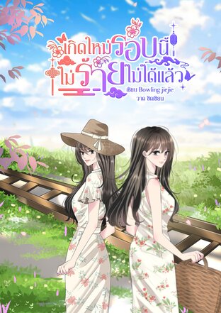 เกิดใหม่รอบนี้ ไม่ร้ายไม่ได้แล้ว