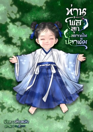 ท่านพ่อลูกอยากเป็นปลาเค็ม เล่ม 1