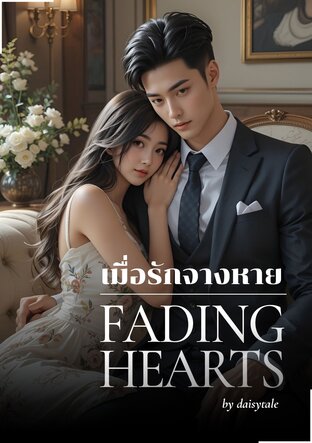 เมื่อรักจางหาย