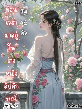 ย้อนเวลามาอยู่ในร่างหญิงอัปลักษณ์