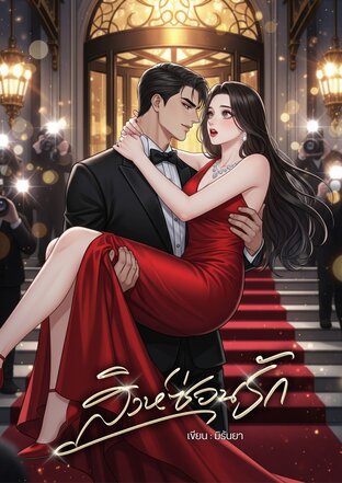 สิงห์ซ่อนรัก