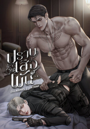 ปราบเสือพัน (Omegaverse)