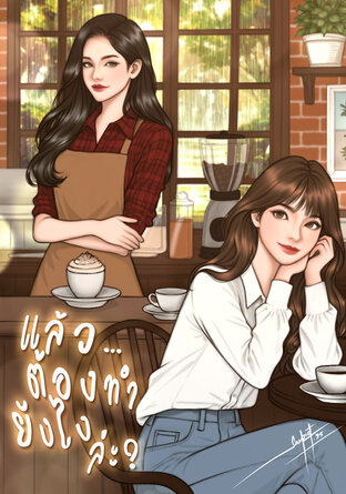 แล้ว...ต้องทำยังไงล่ะ