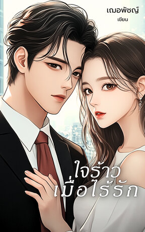 ใจร้าวเมื่อไร้รัก