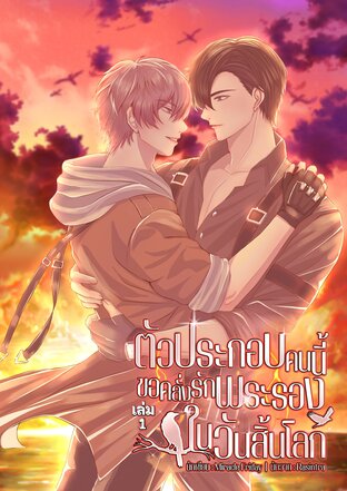 ตัวประกอบคนนี้ขอคลั่งรักพระรองในวันสิ้นโลก เล่ม 1