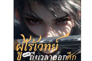 ผู้ไร้เวทย์อย่างข้าถึงเวลาออกศึก
