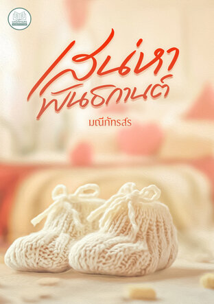 เสน่หาพันธกานต์