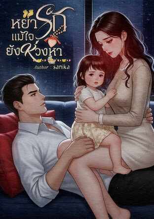 หย่ารักแม้ใจยังห่วงหา
