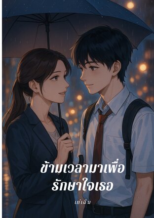 ข้ามเวลามาเพื่อรักษาใจเธอ