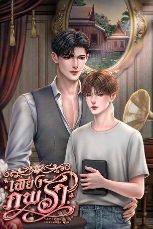 เพียงภพรัก