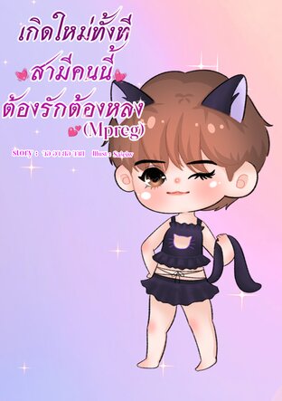 เกิดใหม่ทั้งทีสามีคนนี้ต้องรักต้องหลง(Mpreg)