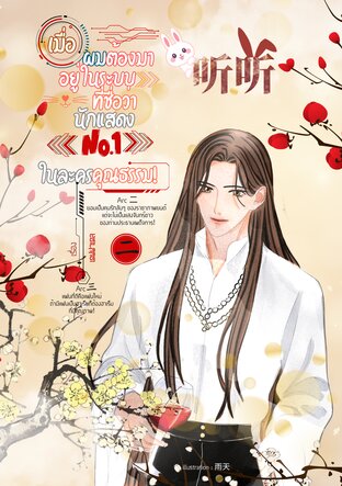 听听 เมื่อผมต้องมาอยู่ในระบบที่ชื่อว่า 'นักแสดง No.1 ในละครคุณธรรม' เล่ม 2