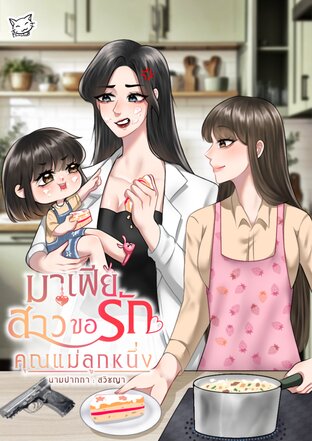 มาเฟียสาวขอรักคุณแม่ลูกหนึ่ง