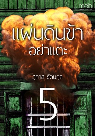 แผ่นดินข้าอย่าแตะ เล่ม 5