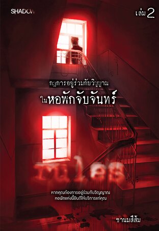 กฎการอยู่ร่วมกับวิญญาณในหอพักจับจันทร์ เล่ม 2 