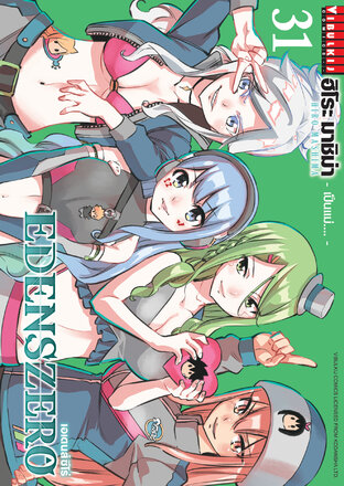 EDENSZERO เอเดนส์ซีโร่ เล่ม 31
