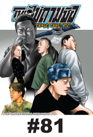 โหดไม่ถามชื่อ The Second Contact - EP 81
