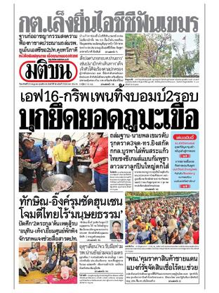 หนังสือพิมพ์มติชน วันอาทิตย์ที่ 27 กรกฎาคม พ.ศ.2568