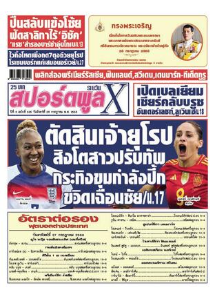 หนังสือพิมพ์สปอร์ตพูลXรายวัน วันจันทร์ที่ 28 กรกฎาคม พ.ศ.2568