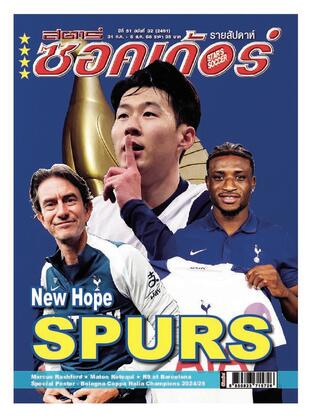สตาร์ซอคเก้อร์ รายสัปดาห์ ฉบับที่ 2491