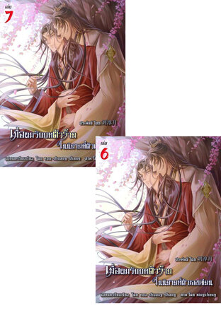 SET เมื่อผมรับบทตัวร้ายในนิยายที่ตัวเองเขียน เล่ม 6-7