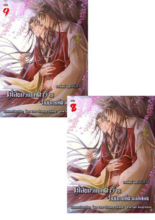 SET เมื่อผมรับบทตัวร้ายในนิยายที่ตัวเองเขียน เล่ม 8-9
