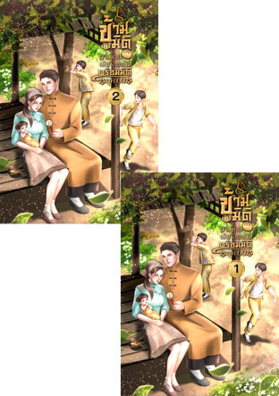 SET ข้ามเวลามาเลี้ยงเจ้าก้อนแป้งพร้อมกับมิติ ยุค 60