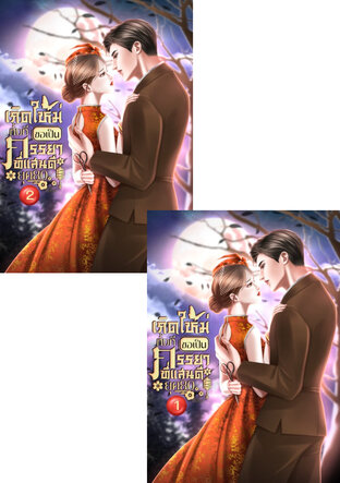 SET เกิดใหม่ทั้งทีขอเป็นภรรยาที่แสนดี ยุค 80