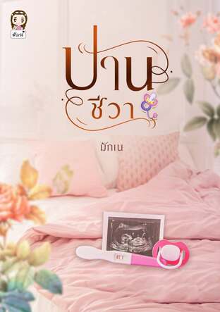 ปานชีวา