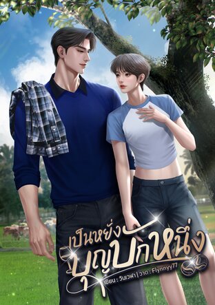 เป็นหยั่งบุญบักหนึ่ง