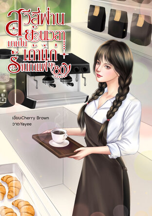 สวีลี่ฟ่านย้อนเวลามาเป็นเถ้าแก่ร้านกาแฟ ยุค 80