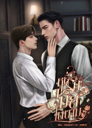 หนี้รักเมียในนาม