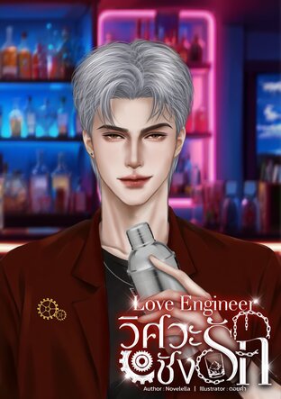 Love Engineer วิศวะชังรัก [ของลับของวิศวะ]