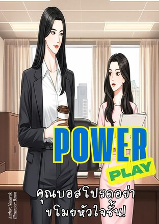 Power Play คุณบอสโปรดอย่าขโมยหัวในชั้น! Girl Love Sapphic Yuri Novel