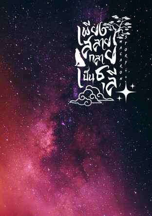 เพียงสลายกลายเป็นธุลี (วายจีนโบราณ)
