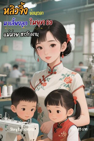 หลิวจิ้ง ย้อนเวลามาเลี้ยงลูกในยุค 80  แม่ม่ายสาวโรงงาน