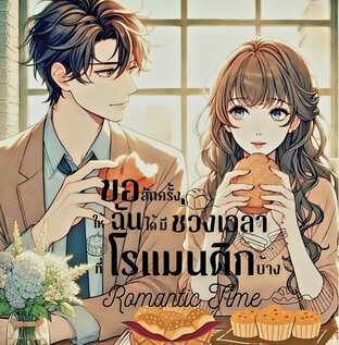 ขอสักครั้งให้ฉันได้มีช่วงเวลาที่โรแมนติกบ้าง Romantic time
