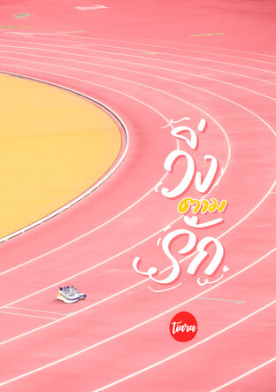 วิ่งตามรัก