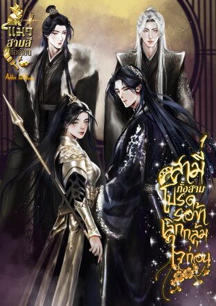 สามีทั้งสามโปรดรอข้าเลิกกลุ้มใจก่อน! เล่ม1