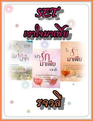 SET เงาใจมาเฟีย รวมเรื่องสั้น 3 เรื่อง 