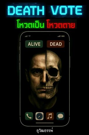 DEATH VOTE โหวตเป็นโหวตตาย
