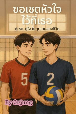 ขอเซตหัวใจ ไว้ที่เธอ